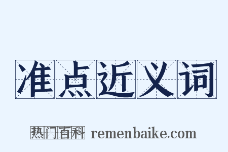 准点近义词是什么意思的图片